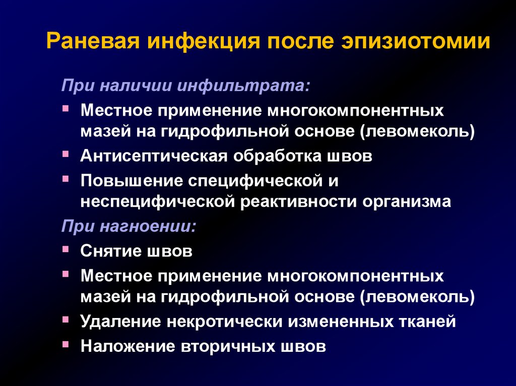 Выполнение перинеотомии эпизиотомии. Профилактика раневой инфекции. Профилактика эпизиотомии. Обработка швов после эпизиотомии.