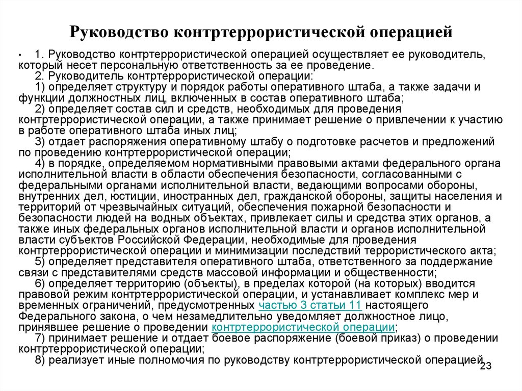 Условия контртеррористической операции. Руководство контртеррористической операцией осуществляет. Правовой режим контртеррористической операции. Кто руководит контртеррористической операцией. Задачи контртеррористической операции.