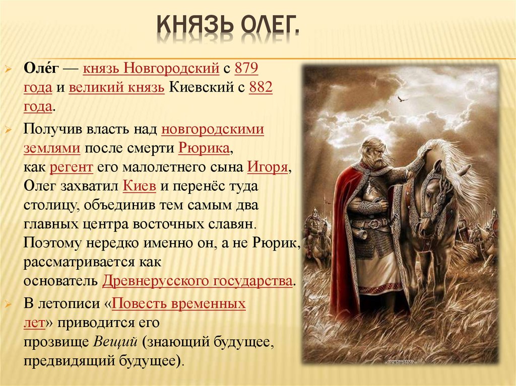 Какие вещи были у вещего олега. Князь Новгородский с 879 года и Великий князь Киевский с 882 года.