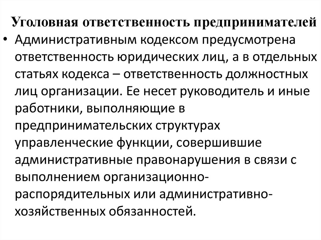 Административная ответственность предпринимателей презентация