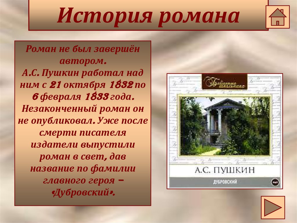 История жизни дубровского до приезда. Роман Дубровский. Пушкин а. 