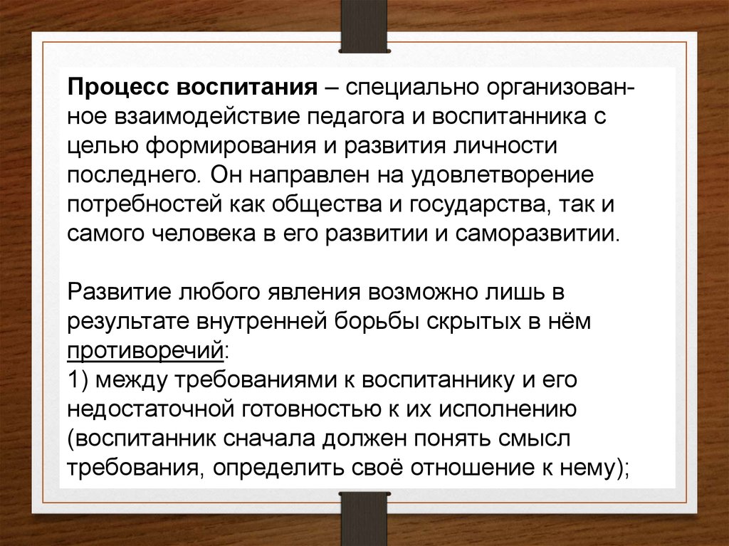 Охарактеризуйте процесс воспитания. Характеристики процесса воспитания. Движущие силы и противоречия процесса воспитания. Особенности процесса воспитания таблица. Взаимоотношения учителя с обществом и государством.