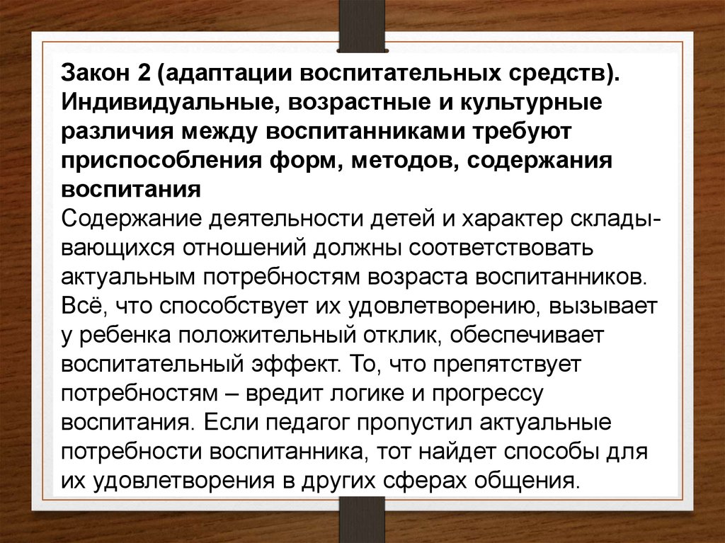 Законы воспитания. Закон адаптации воспитательных средств. Прокомментируйте закон адаптации воспитательных средств.. Пример адаптации воспитательных средства. Методы воспитательной (адаптационной )работы относятся:.