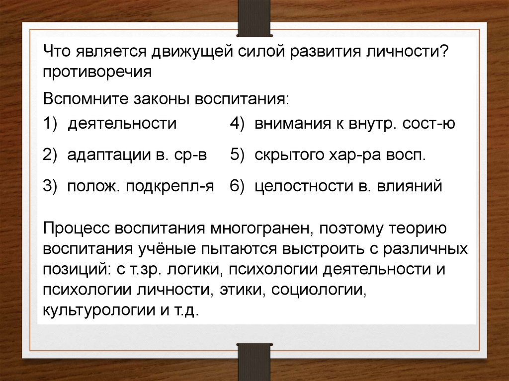 Законы воспитания. Движущими силами развития являются. Движущими силами воспитания являются. Что является движущей силой процесса воспитания?. Противоречивое воспитание характеристика.