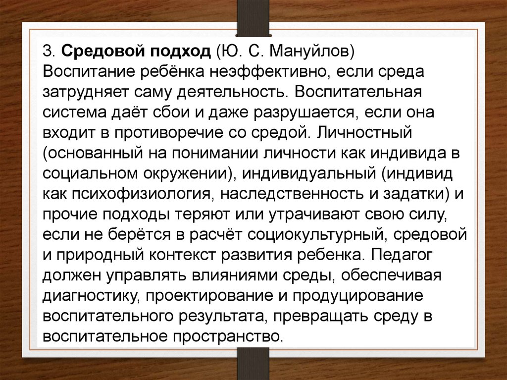 Воспитательный подход. Принципы средового подхода. Средовой подход в педагогике. Средовый подход в воспитании. Принципы средового подхода в педагогике.