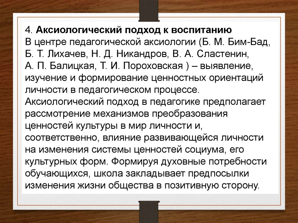 Ценностный подход. Ценностный подход в педагогике. Аксиологический подход в воспитании. Аксиологический подход в педагогике. Ценностный подход в воспитании.