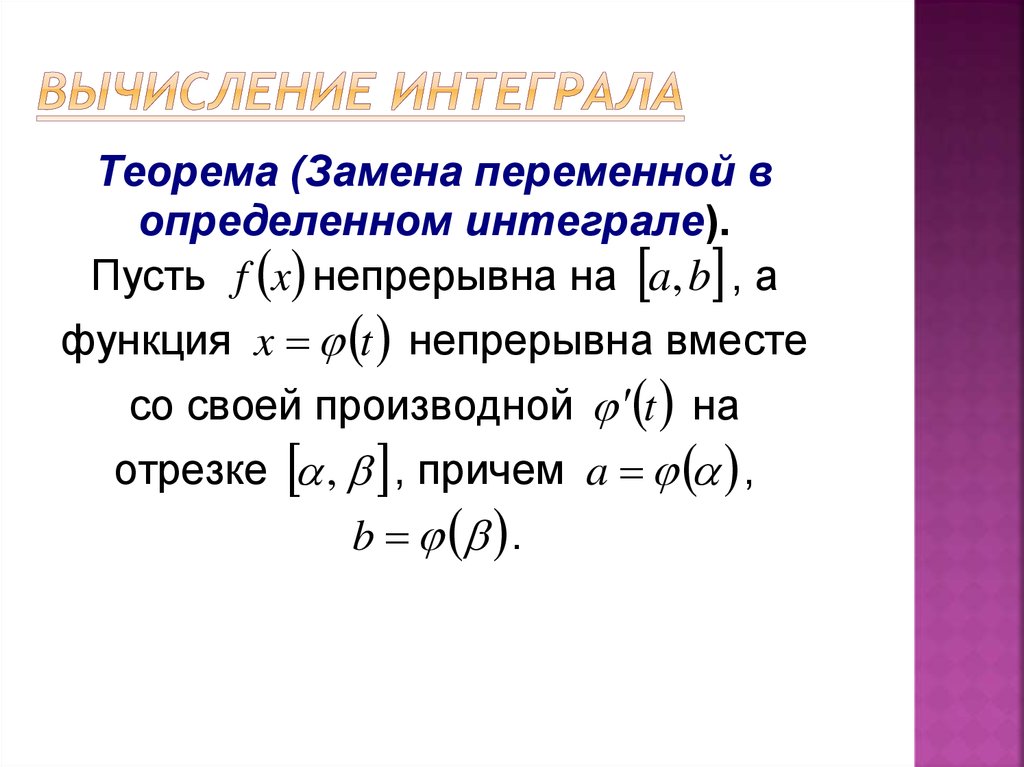 Формула замены интегралов. Вычисление определенного интеграла. Теорема определенного интеграла.
