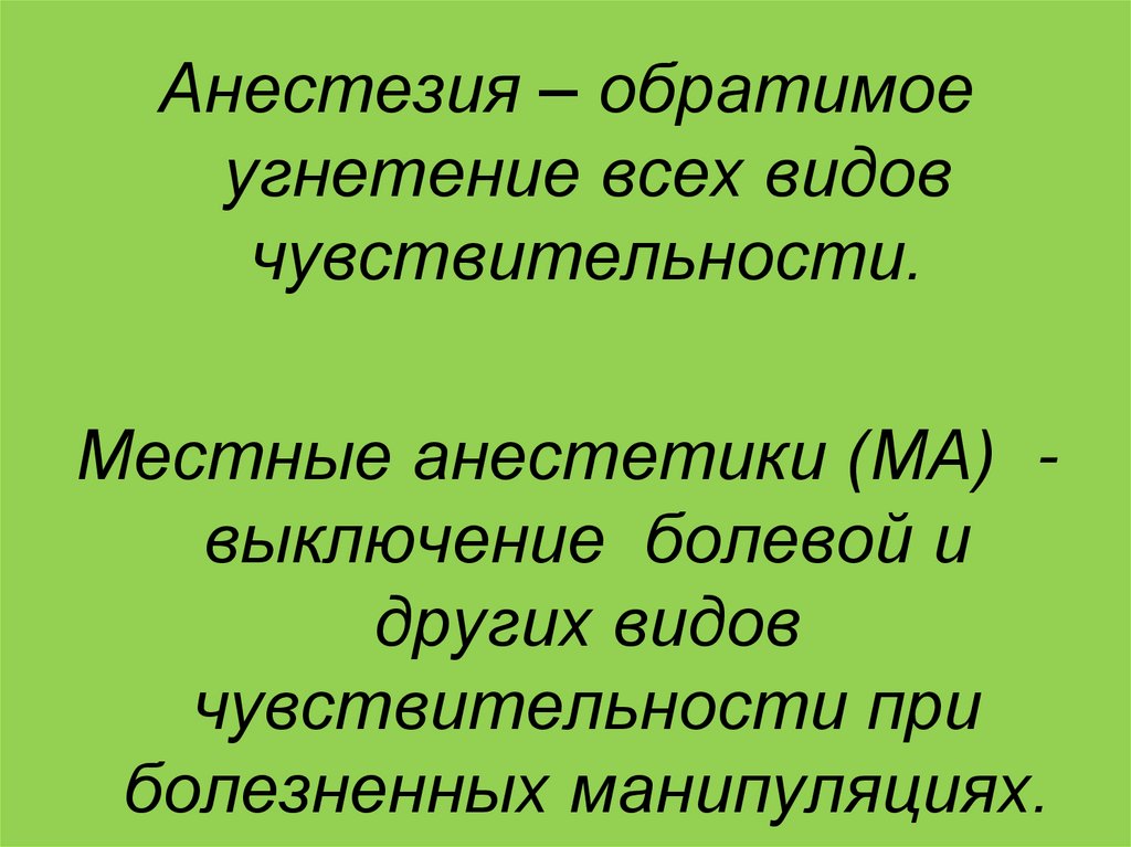 Местные анестетики презентация