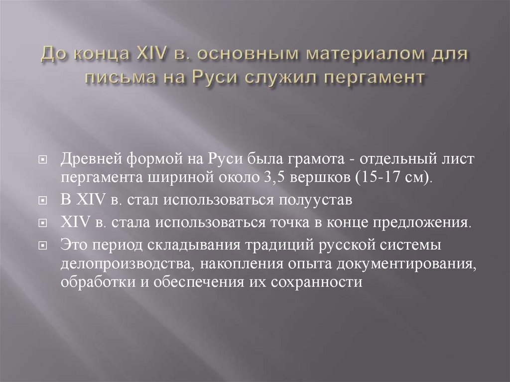 До конца XIV в. основным материалом для письма на Руси служил пергамент