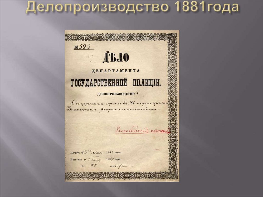 Редакция документа. Документ это в делопроизводстве. Министерское делопроизводство документы. Исполнительное делопроизводство. Исполнительное министерское делопроизводство.