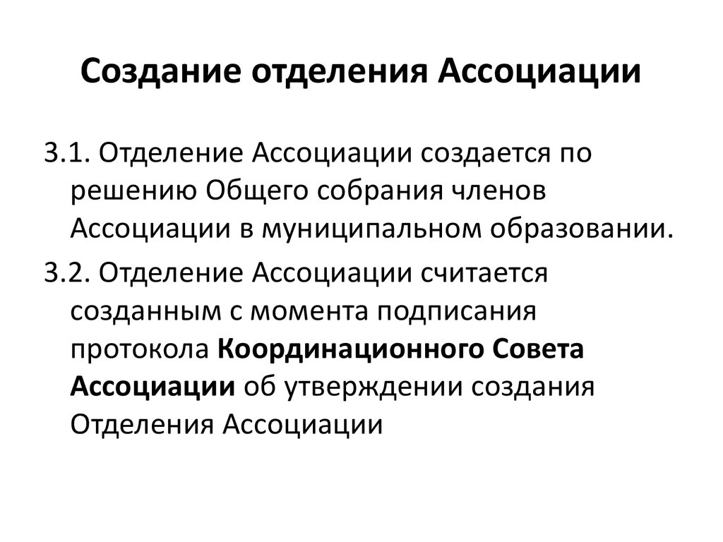 Считается созданным. Ассоциативные утверждения. Ассоциация как создать. Технологии ассоциации. Создание v отделения.