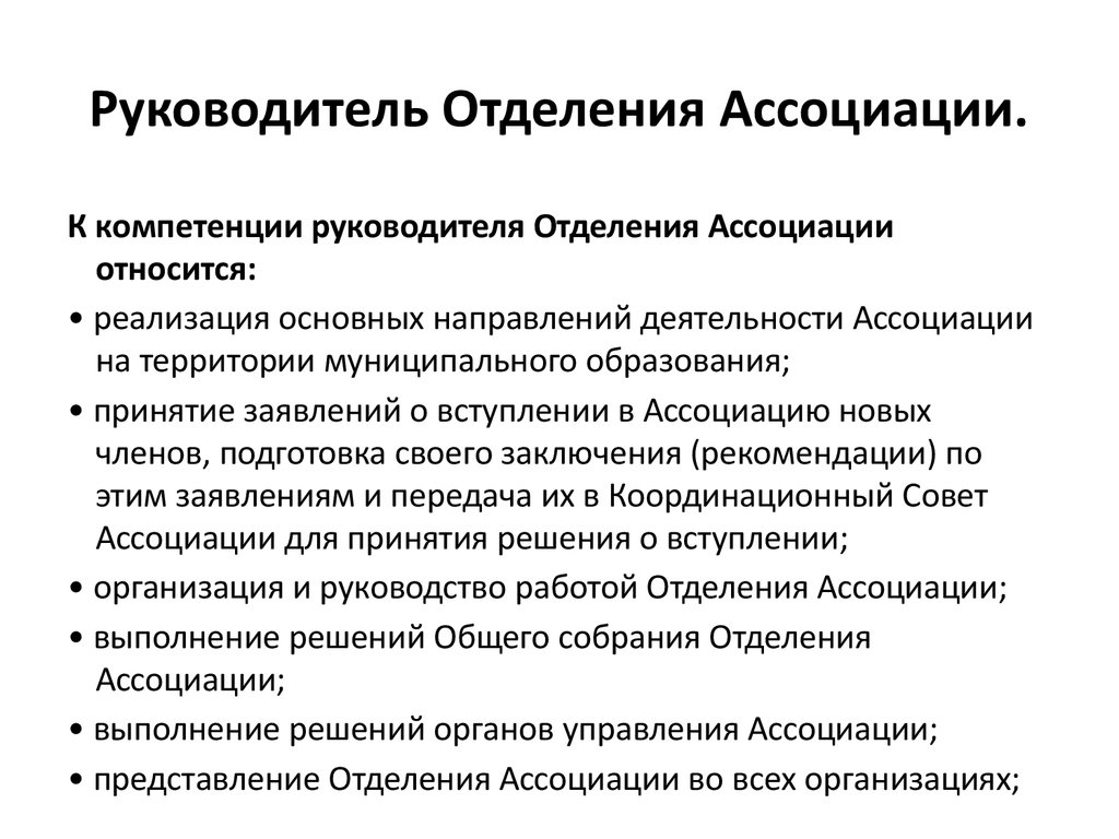 Заведовать отделом. Компетенция Ассоциация. Представление отделения. Представления ассоциации. Ассоциативное представление.