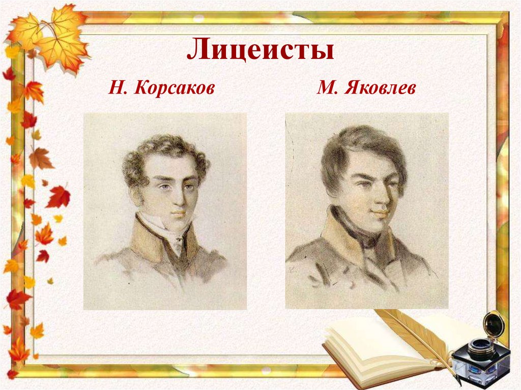 Лицейское творчество. Лицеисты Пушкина. Царскосельский лицей Пушкин с друзьями. Портрет лицеиста Пушкина-лицеиста. Портреты первых лицеистов.