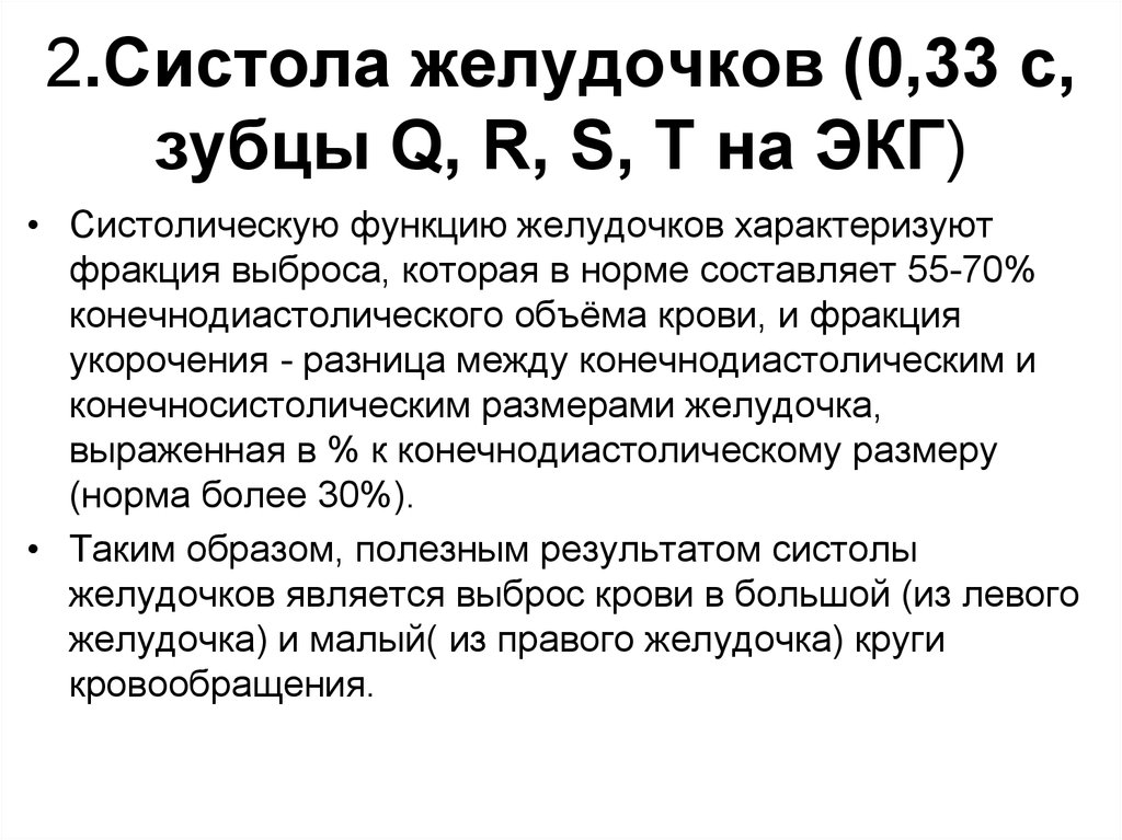 Систола желудочков составляет. Фракция выброса на ЭКГ.