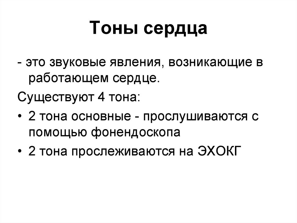 Тоны сердца причины. Тоны сердца. Основные тоны сердца. II тон сердца возникает. Возникновение тонов сердца.