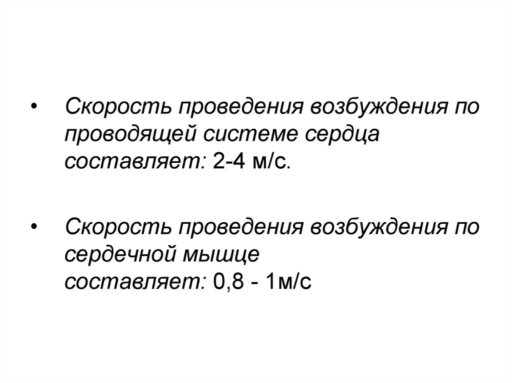 Скорость проведения. Скорость проведения возбуждения по проводящей системе сердца. Скорость проведения возбуждения по проводящей системе. Скорость проведения проводящей системы. Скорость проведения возбуждения в сердце.