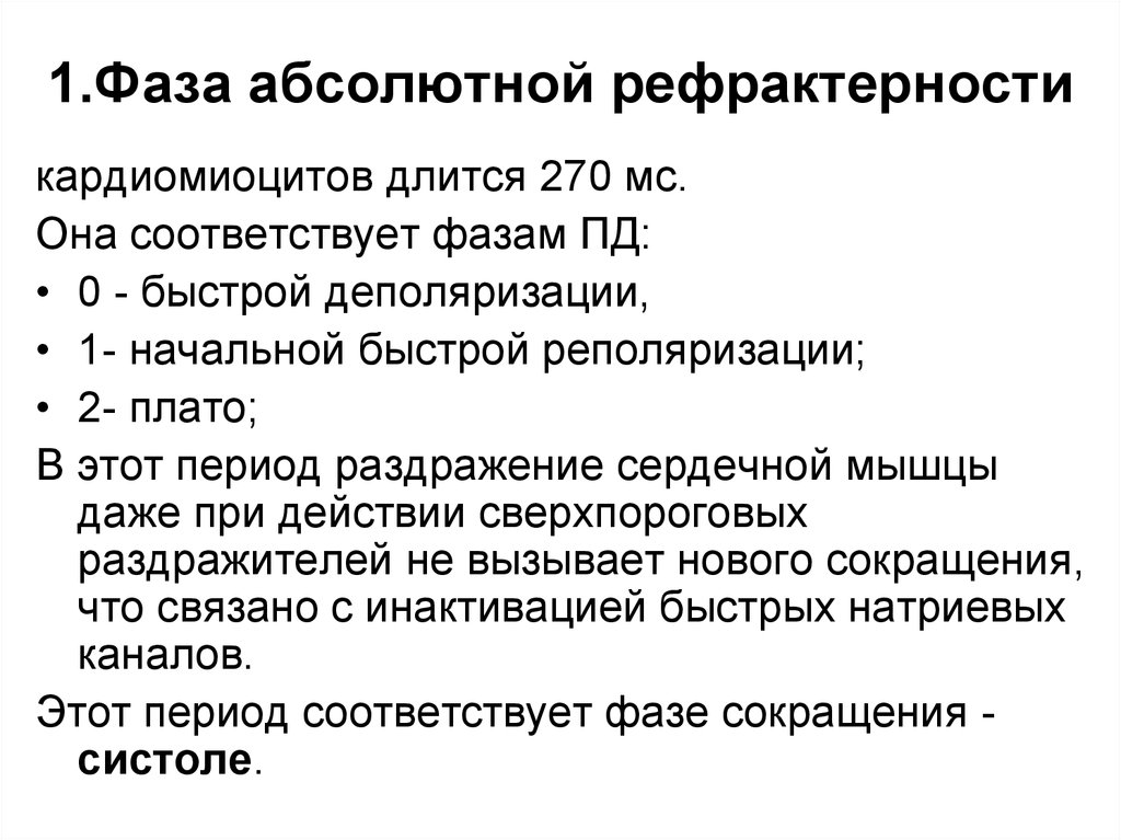 Фазы соответствующие. Фаза абсолютной рефрактерности. Фаза абсолютной рефрактерности соответствует:. Период абсолютной рефрактерности соответствует фазам. Фаза абсолютной рефрактерности соответствует фазе деполяризации.