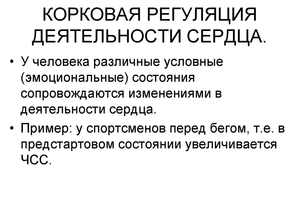 Регуляция сердца. Регуляция сердечной деятельности физиология. Корковая регуляция деятельности сердца. Регуляция сердечной деятельности ауторегуляция. Схема регуляции сердечной деятельности ауторегуляция.