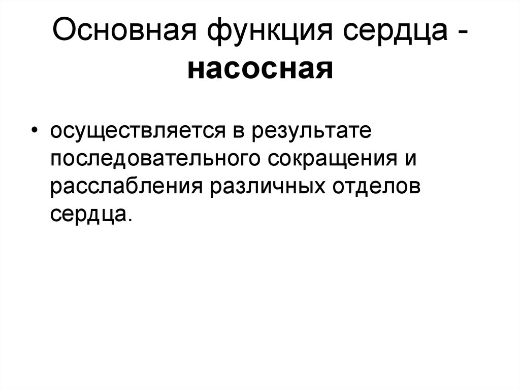 Функции сердца. Механизмы обеспечения насосной функции сердца. Насосная функция сердца. Основные показатели насосной функции сердца физиология. Насосная функция сердца физиология.