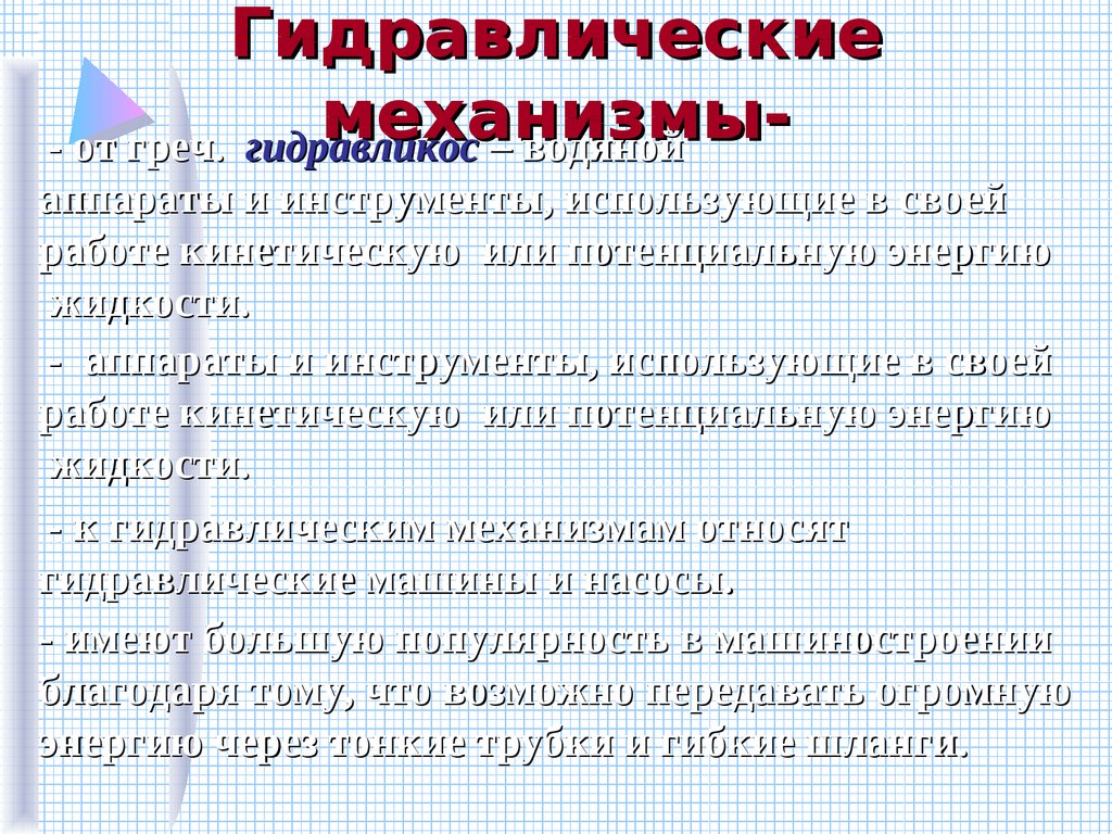 Гидравлический пресс и его устройство - презентация онлайн