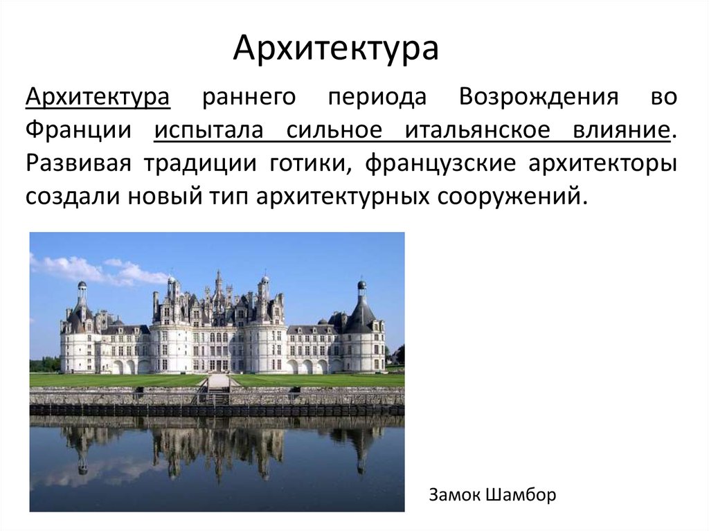 Черты франции. Эпоха Возрождения Ренессанс Франция. Эпоха Возрождения во Франции века. Архитектура раннего Возрождения во Франции. Франция в период Возрождения.