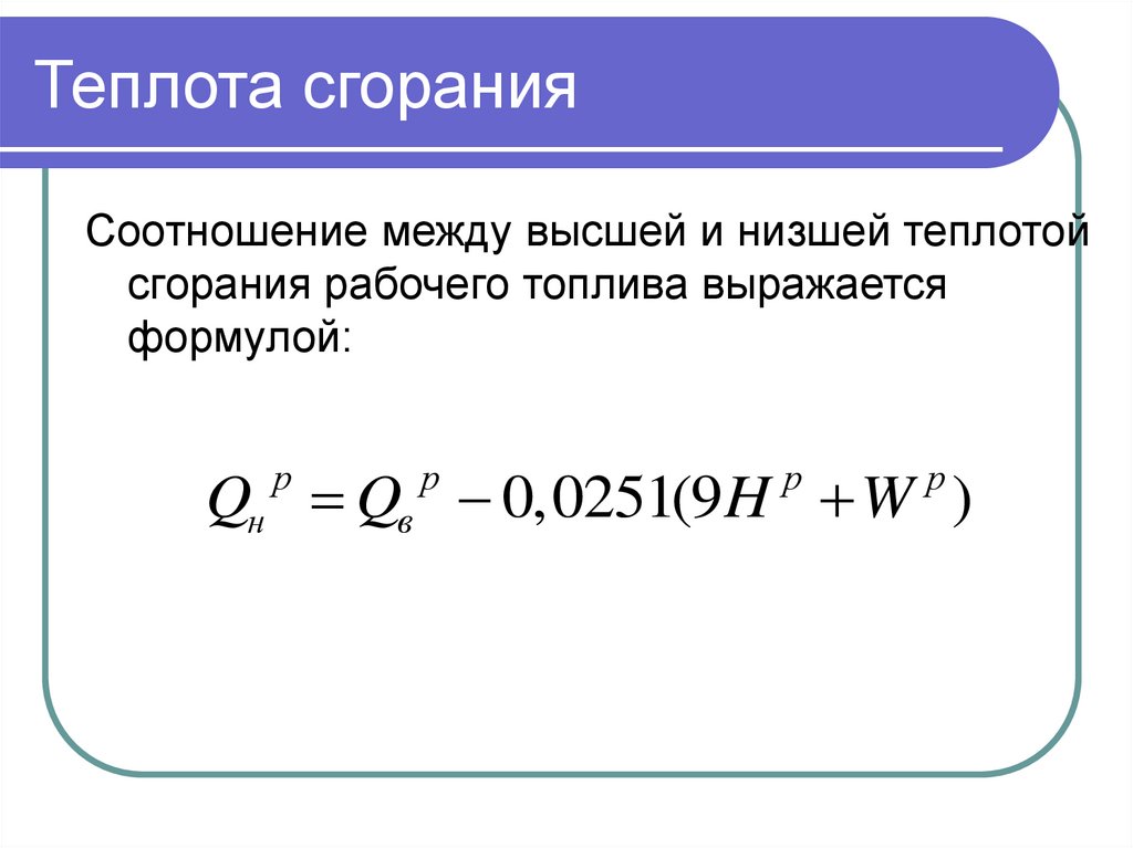 Как найти теплоту сгорания