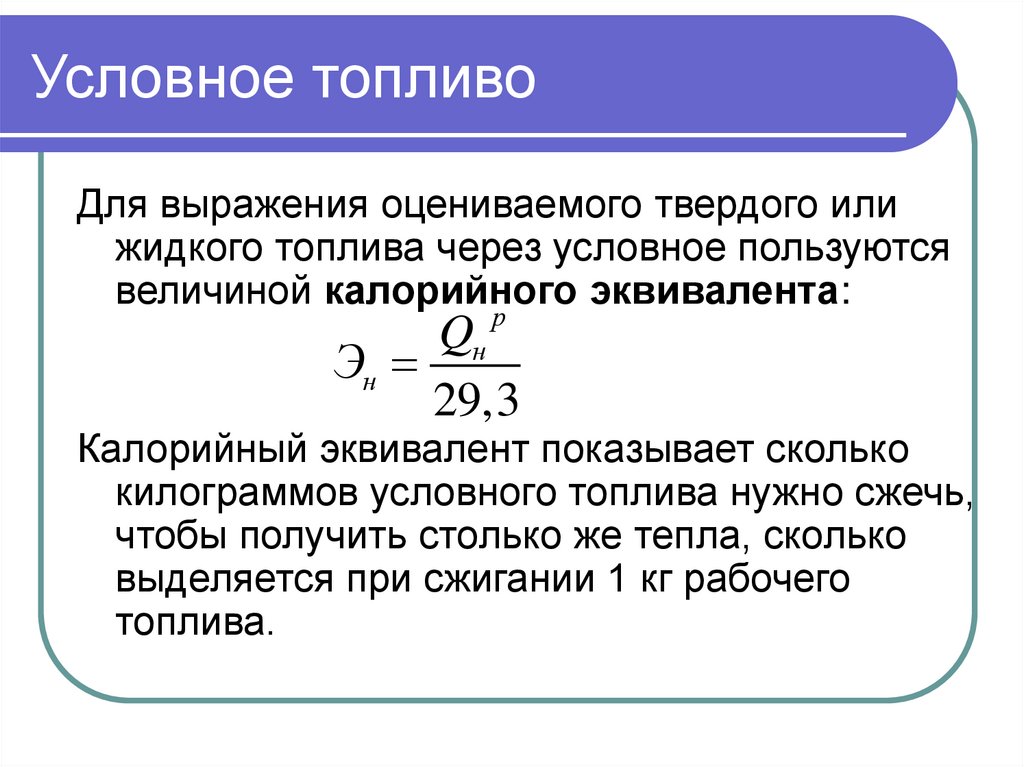 Тонна условного топлива