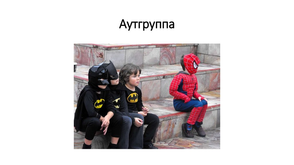 Аутгруппа