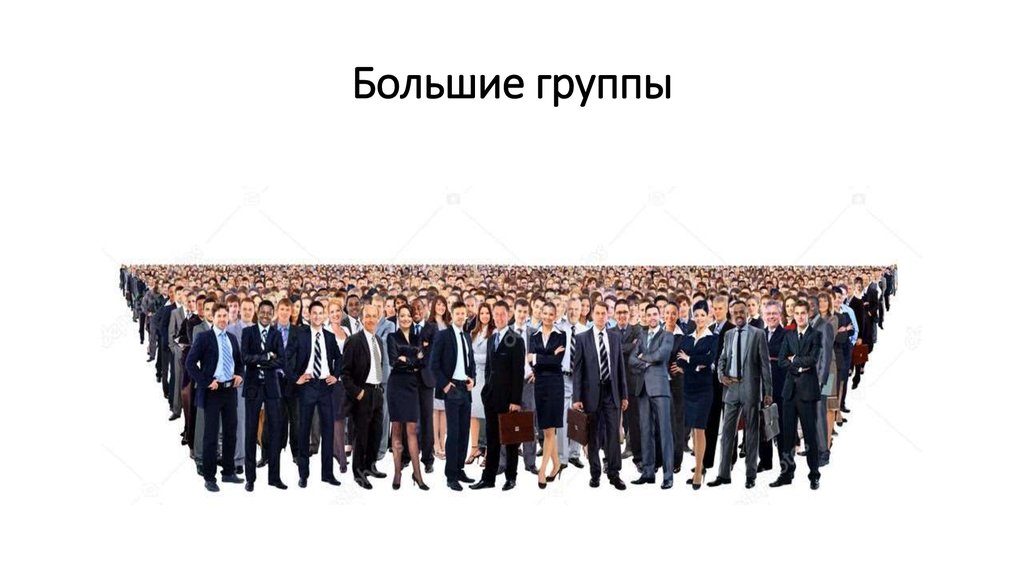 Большие группы