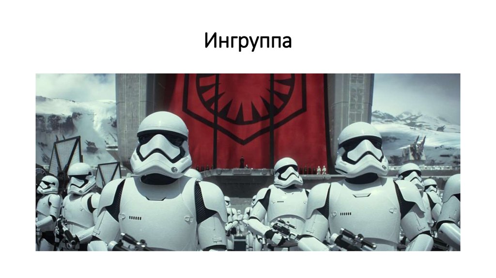 Ингруппа