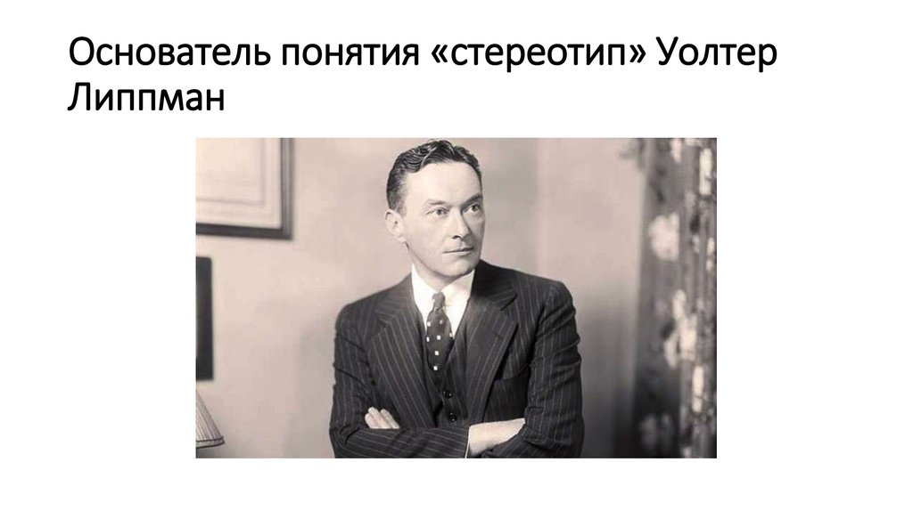 Уолтер липпман. Уолтер Липпман стереотип. Уолтер Липпман Общественное мнение. Уолтер Липпман американский писатель. Липпман стереотипы.