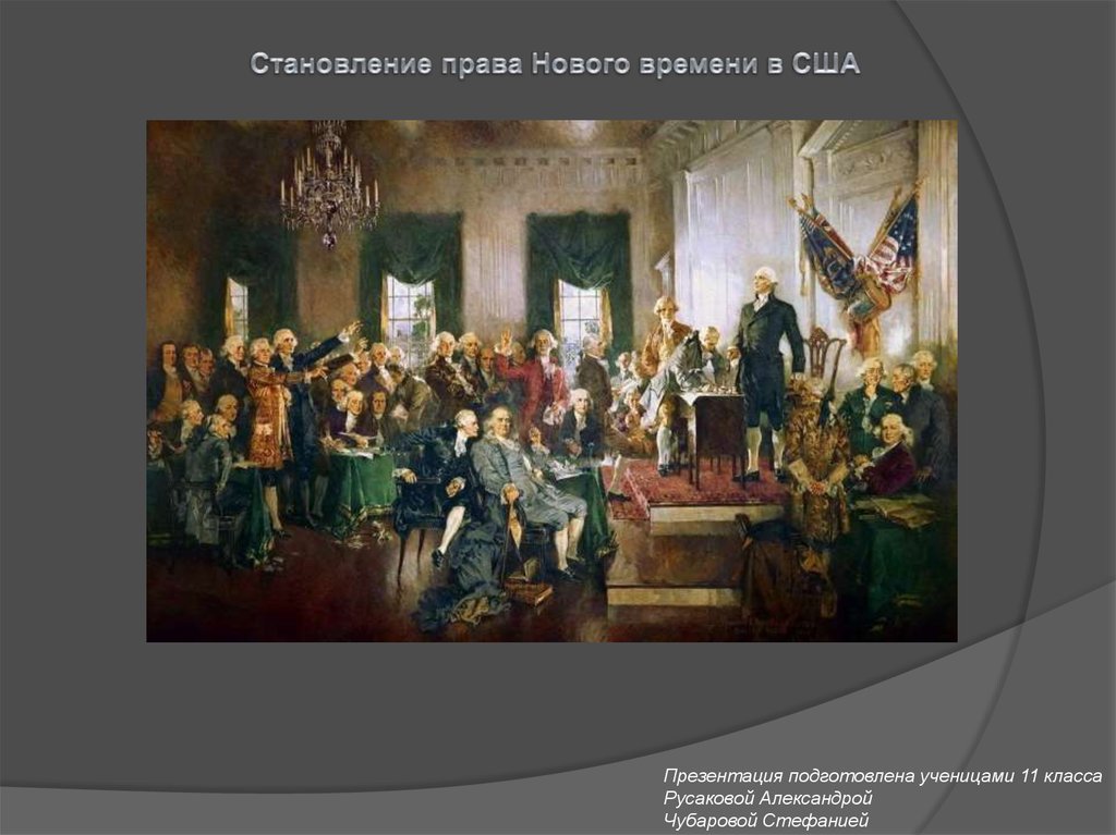 Право нового времени. Становление права нового времени в США. Развитие права в новое время. Становление права нового времени в США презентация. Право эпохи нового времени.