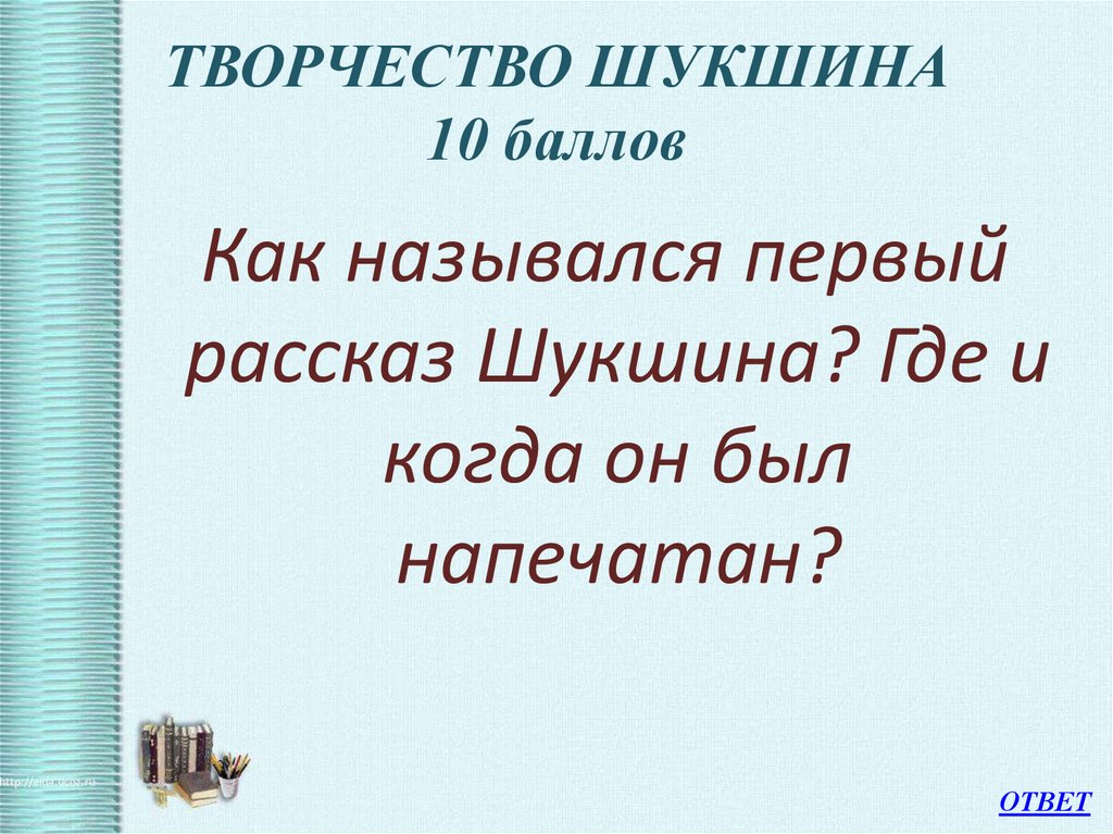 Творчество шукшина презентация 11 класс