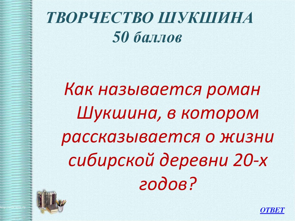 Творчество шукшина презентация 11 класс