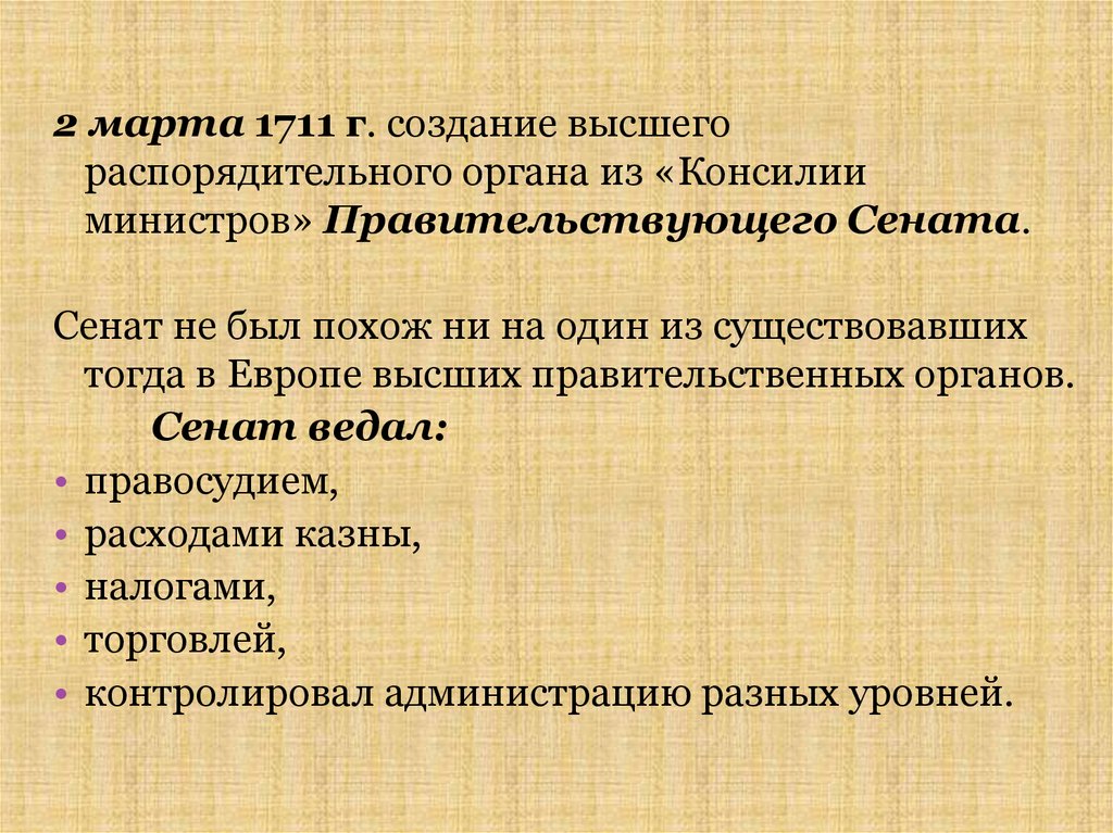 Создание Консилии министров. КОНСИЛИЯ министров функции. 2 Марта 1711. Распорядительный орган 1700.