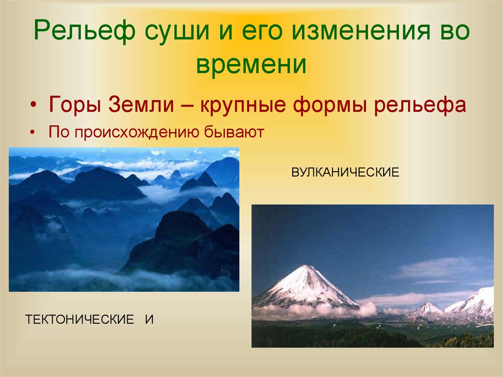 Рельеф земли это. Рельеф суши. Рельеф земли горы. Формы рельефа в горах. Формы рельефа суши.