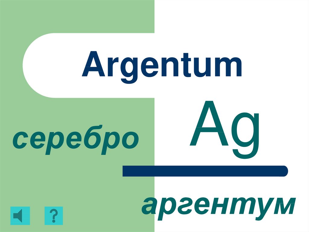 Аргентум н. Argentum. Аргентум лого. Argentum лого.