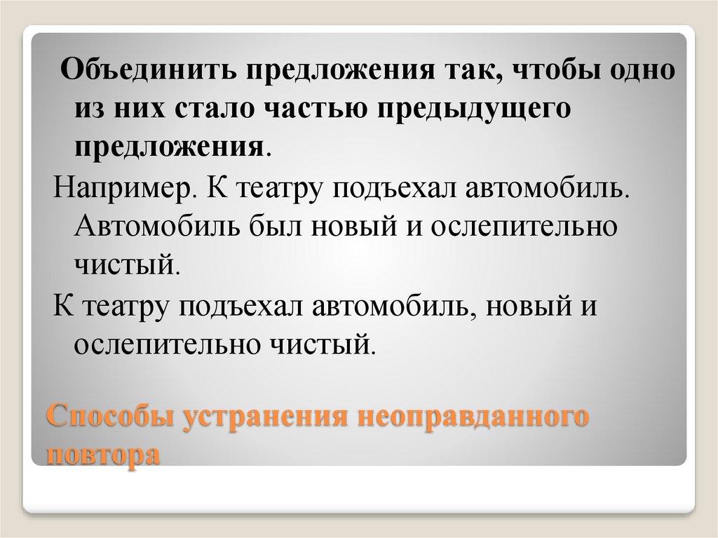 Объединение предложений. Предложения с лексическим повтором. Например в предложении. Способы устранения неоправданного повтора.