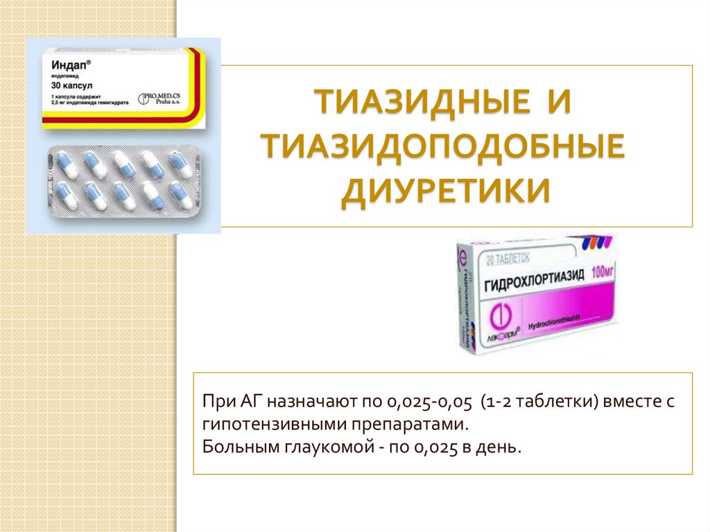 Диуретики препараты список. Тиазидоподобные диуретики препараты. Группа тиазидных диуретиков препараты. Диуретики салуретики препараты список. Тиазиды и тиазидоподобные диуретики.