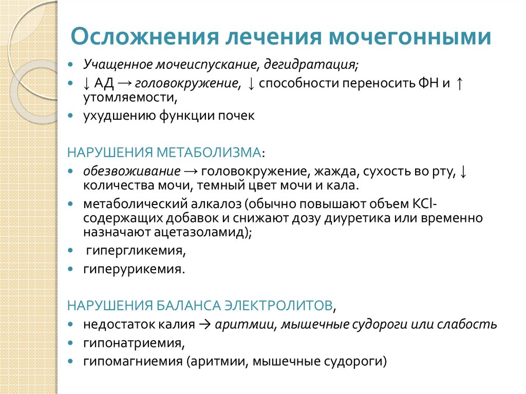 Может ли участиться мочеиспускание. Осложнения диуретической терапии. Учащённое мочеиспускание. Критерии эффективности диуретической терапии. Показатели адекватной диуретической терапии.