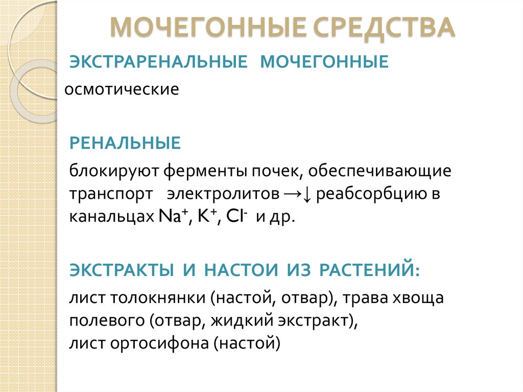 Мочегонные средства презентация