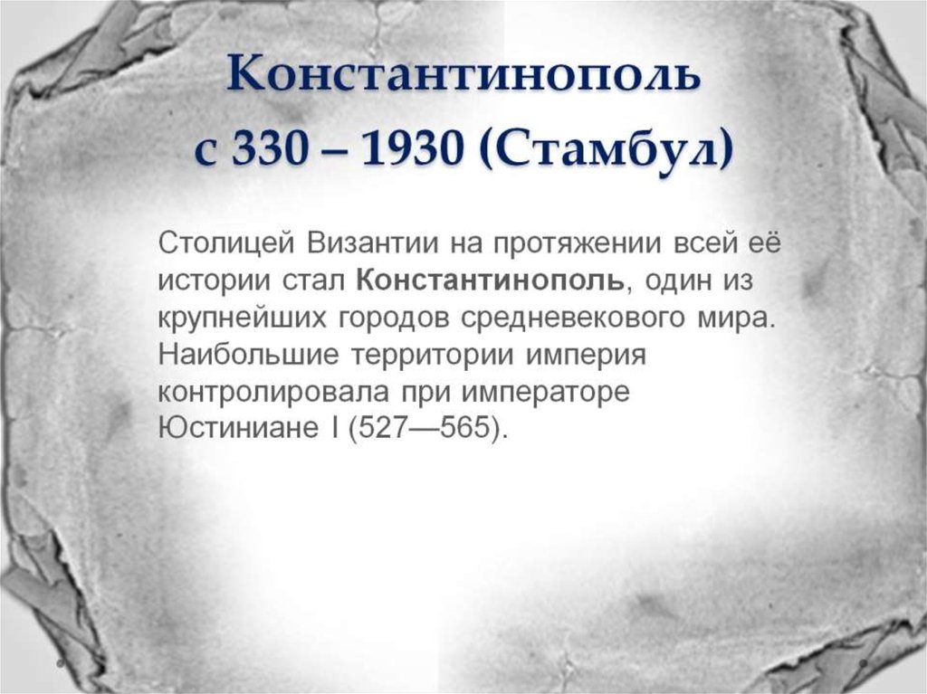 Константинополь с 330 – 1930 (Стамбул)