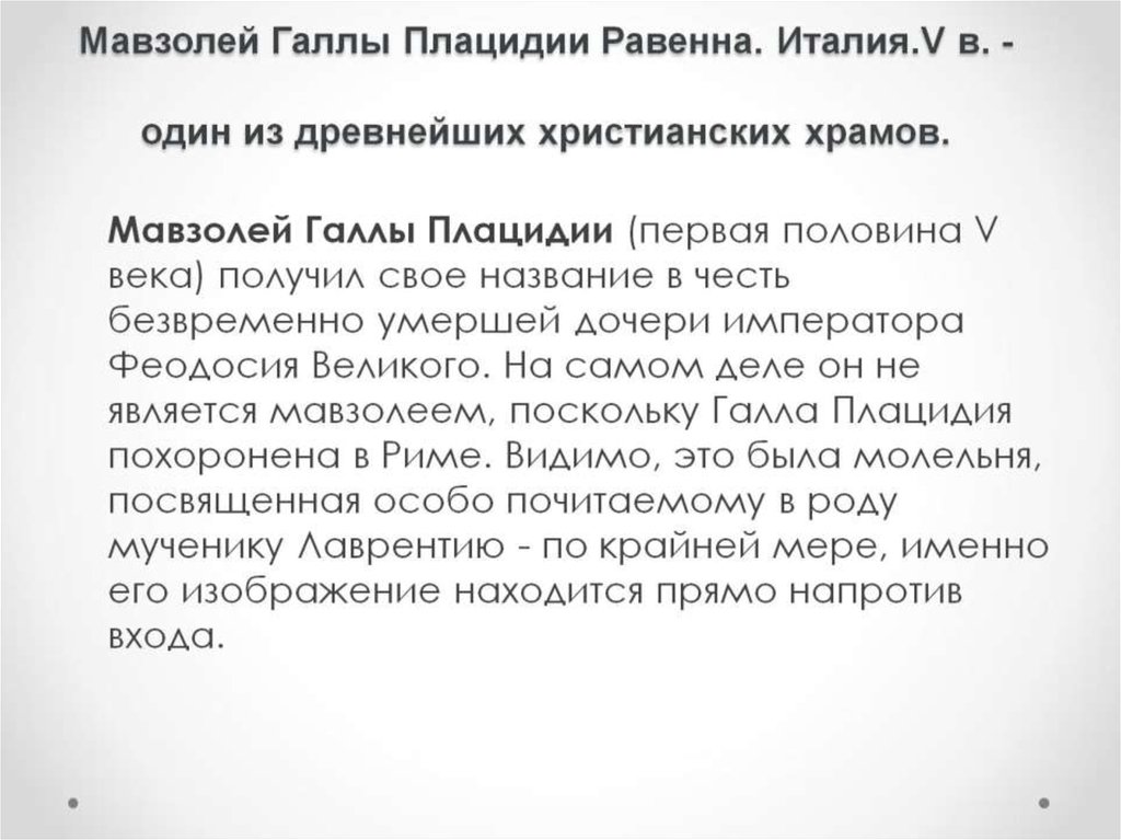 Мавзолей Галлы Плацидии Равенна. Италия.V в. - один из древнейших христианских храмов.