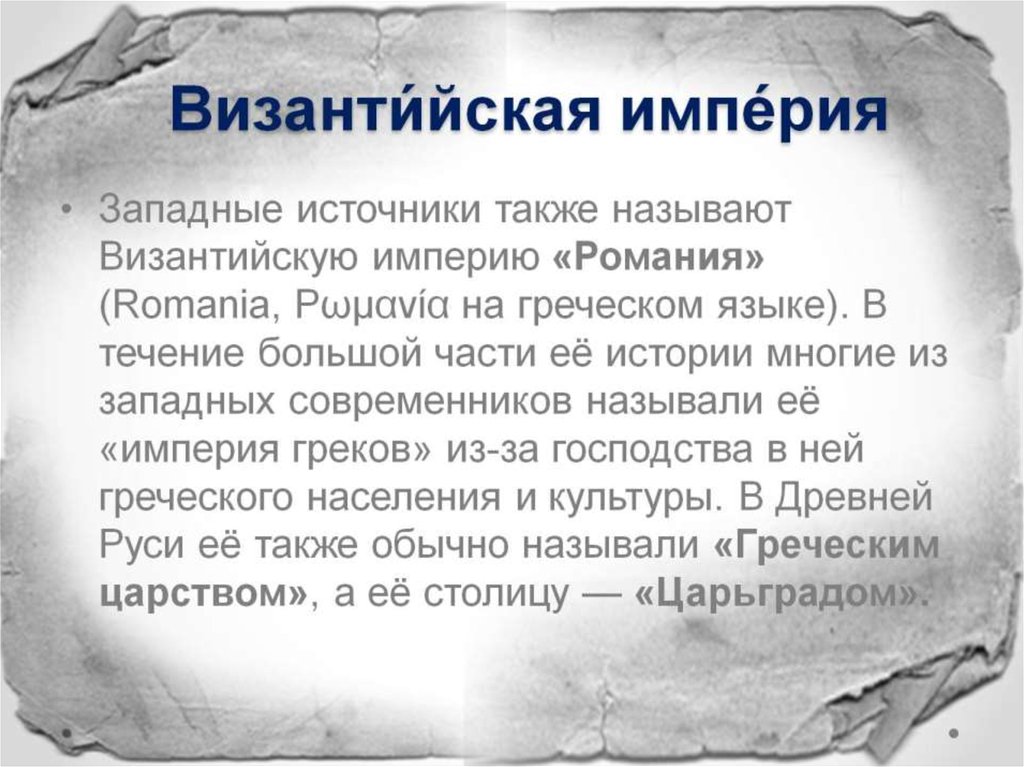 Византи́йская импе́рия