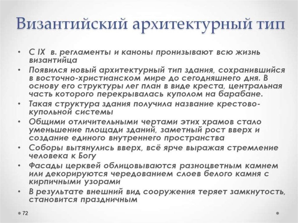 Византийский архитектурный тип