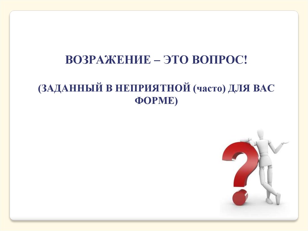 Картинки для презентации работа с возражениями