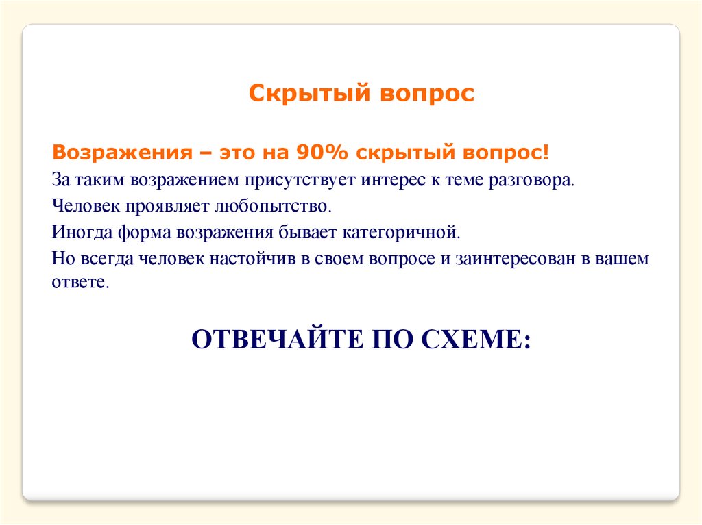 Скройте означает. Скрытый вопрос. Скрытые возражения. Возражение,, скрытый вопрос. Скрытые вопросы.