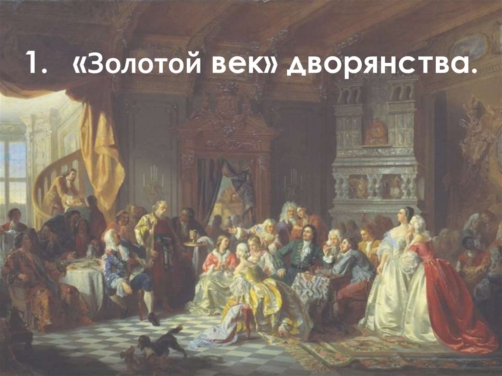 Золотая эпоха дворянства. Россия 18 века золотой век.