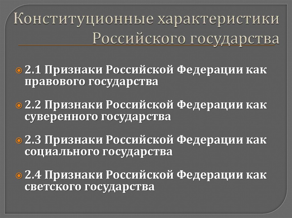 Параметры российского. Конституционные характеристики РФ. Конституционные характеристики российского государства. Конституционные характеристикахроссийского государства. Конституционные характеристики государства.