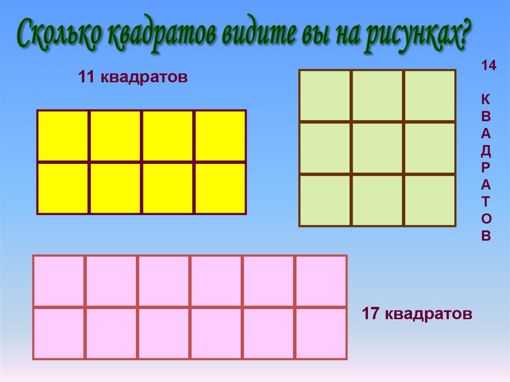 4 5 квадратиков. Сколько квадратов. Прямоугольник разбитый на квадраты. Прямоугольник в квадратиках. Прямоугольник разделенный на квадраты.